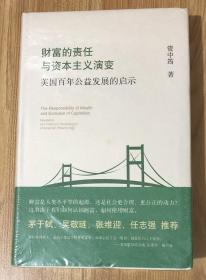 财富的责任与资本主义演变：美国百年公益发展的启示 The Responsibility of Wealth and Evolution of Capitalism 9787542653017