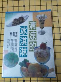 清凉的冰淇淋