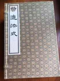 营造法式（线装 一函全八册 ） 1995年印版本