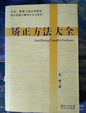 司法管教人员比读教材：矫正负面心理与行为工具书：矫正方法大全 作者