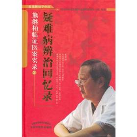 正版 熊继柏三本套装 临证医案实录一名真正的名医+疑难病辨治回忆录指南+从经典到临床与临证临证治验十三讲 3本套装