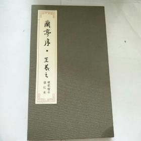 兰亭序.王羲之硬笔楷书描红本 【布面木板折叠本】竖版