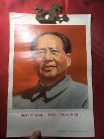 **宣传画毛泽东：油画 浙江工农兵美术大学革委会供稿【1969年浙江版年8开