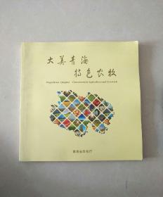 大美青海 特色农牧