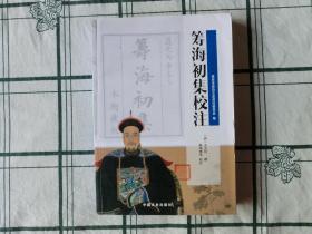 筹海初集校注