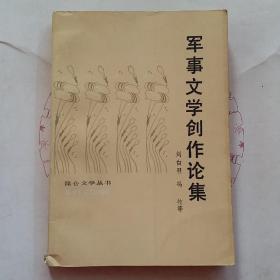 军事文学创作论集
