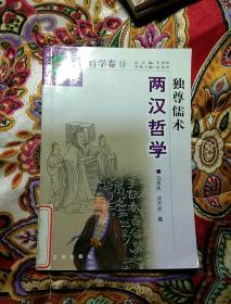 中华文化百科  哲学卷 10  两汉哲学 独尊儒术