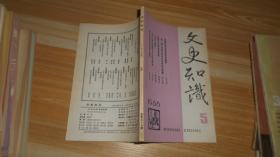 文史知识 1986.5.