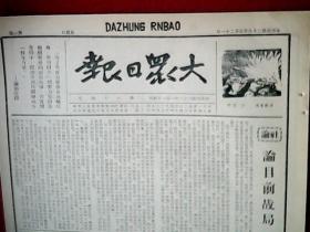 抗战文物：1939年5月21日《大众日报》（本期8开4版；报眼为抗战木刻画《保卫鲁南》；津浦线我奇袭致胜；鄂北我军半月来杀敌两万；日本大阪很多反战军人被枪毙；我军续克桐柏新野，天门皂市指日可下；我军分路进迫番禺，新会收复在即；津浦北段敌车中伏被毁，博爱敌遭挫败；离石敌遭我伏击，河津辽县续有战斗；我军冲入徐州；日寇国内反战暴动层生迭出；苏鲁战区青年团体临时代表大会文件；通讯《临别的野餐》）
