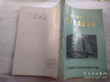 四川省北川县城乡建设环保志(1909-1985)前附资料图4页.1988年10月.平装16开