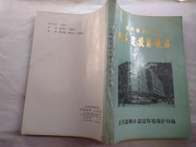 四川省北川县城乡建设环保志(1909-1985)前附资料图4页.1988年10月.平装16开