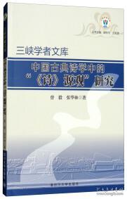 中国古典诗学中的"《诗》源观"研究