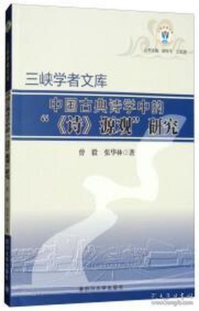 中国古典诗学中的"《诗》源观"研究