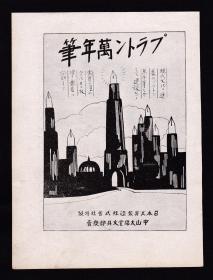 满洲万年钢笔广告