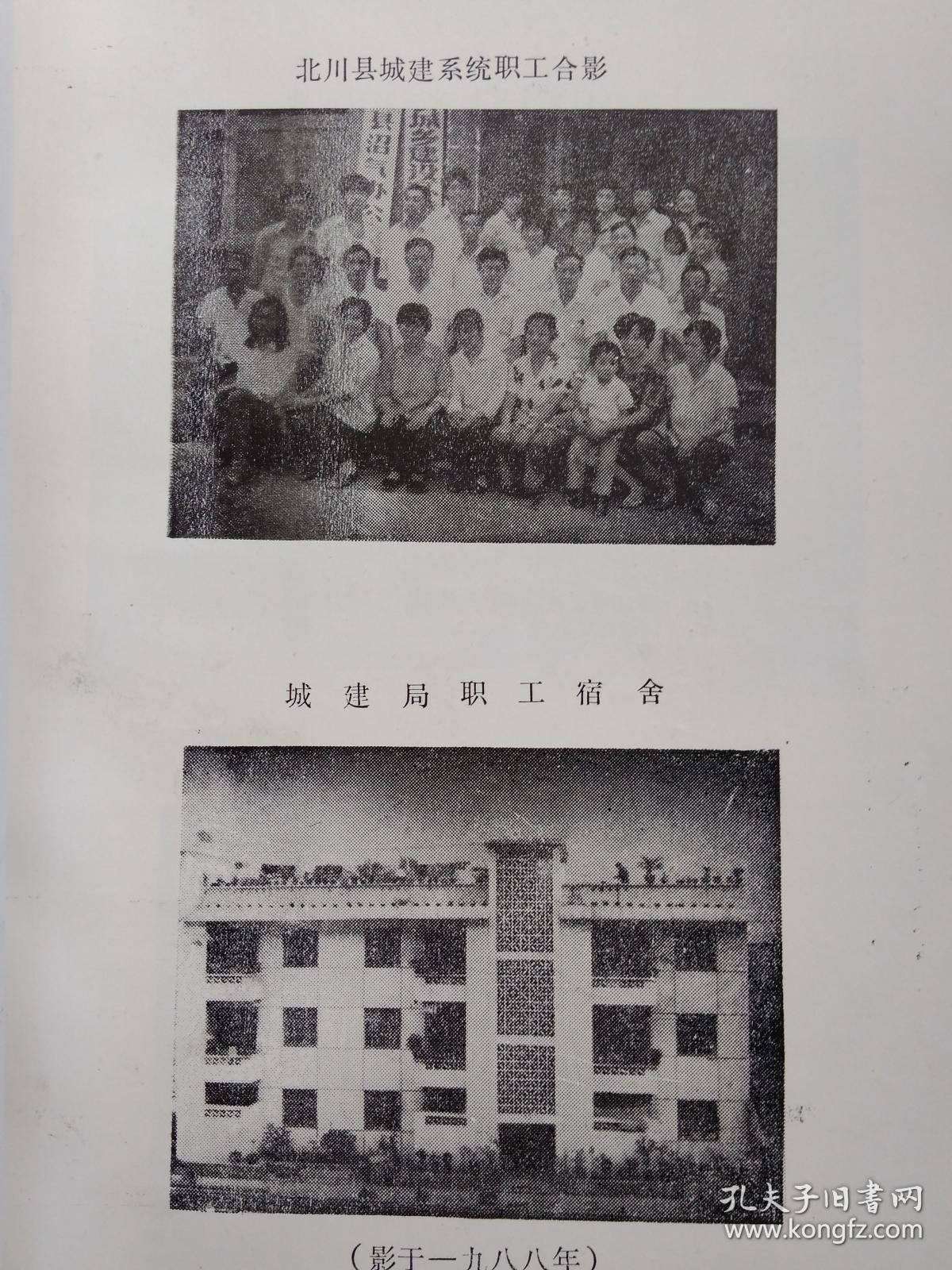 四川省北川县城乡建设环保志(1909-1985)前附资料图4页.1988年10月.平装16开