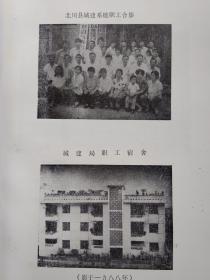 四川省北川县城乡建设环保志(1909-1985)前附资料图4页.1988年10月.平装16开