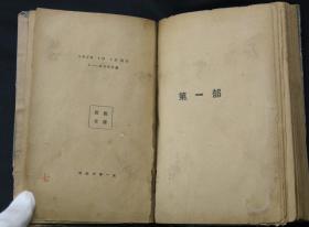 1929年上海大江书铺初版 高尔基著、沈端先译 《母亲（第一部）》 硬精装一册 （版本稀见，无缺页，仅印2000册）