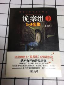 诡案组·第2季：绝不公开的涉鬼奇案！50万册畅销书《诡案组》最新作品