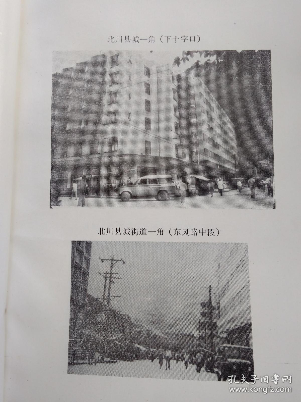 四川省北川县城乡建设环保志(1909-1985)前附资料图4页.1988年10月.平装16开