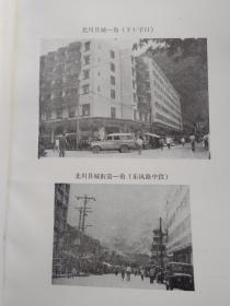 四川省北川县城乡建设环保志(1909-1985)前附资料图4页.1988年10月.平装16开