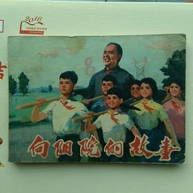 连环画，向阳院的故事。1976一版一印