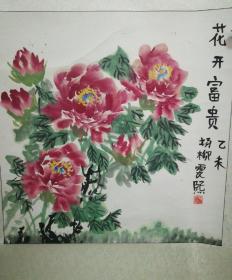 花开富贵