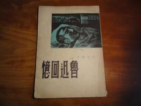 鲁迅回忆（1册 民国36年复兴1版）