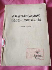 山东省寄生虫病防治所1962——1963年年报