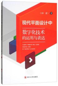 现代平面设计中数字化技术的运用与表达