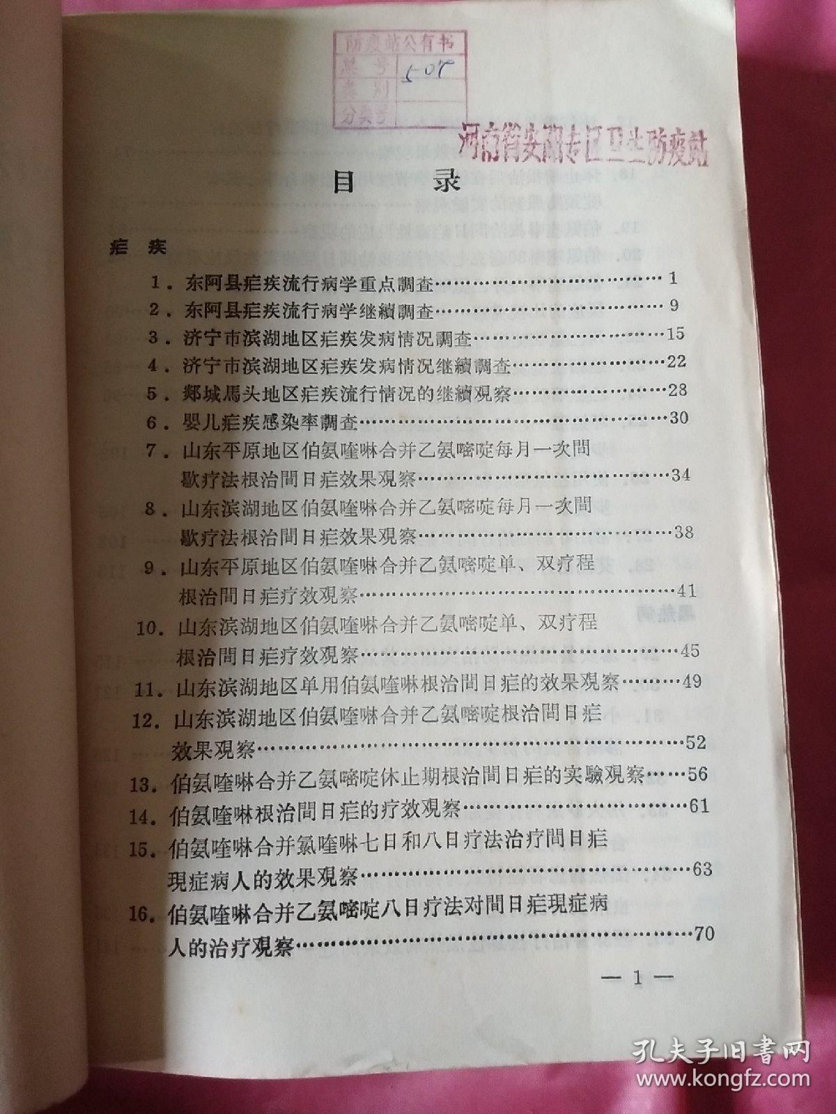 山东省寄生虫病防治所1962——1963年年报