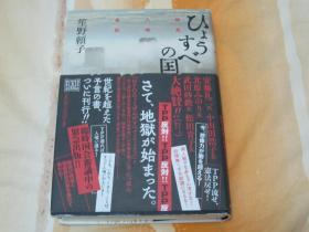 日文原版小说  ひょうすべの国