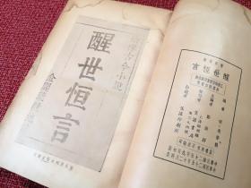 《醒世恒言》：民国25年12月生活书店再版发行（书馆重装 \ 世界文库单行本）