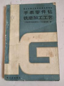 手表零件钻铣磨加工工艺（轻工业出版社1987年一版一印）