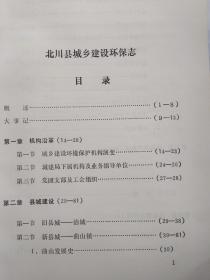 四川省北川县城乡建设环保志(1909-1985)前附资料图4页.1988年10月.平装16开