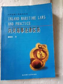 内河海事法律实务