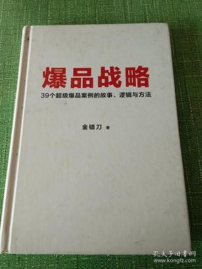 爆品战略 39个超级爆品案例的故事逻辑与方法。精装