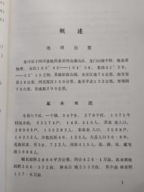 四川省北川县城乡建设环保志(1909-1985)前附资料图4页.1988年10月.平装16开