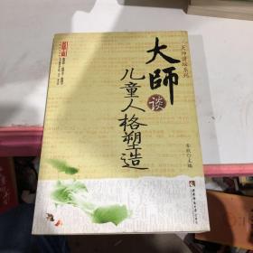 大师谈儿童人格塑造