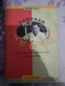 历史转折关头的邓小平