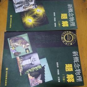 新概念物理题解 上下册