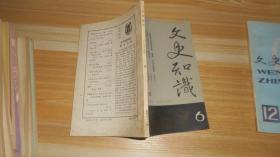 文史知识 1985.6