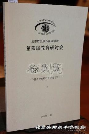 成都市三原外国语学校第四届教育研讨会论文集