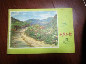 太原画报1956年第1---17期，原合订本拆开的，品如图