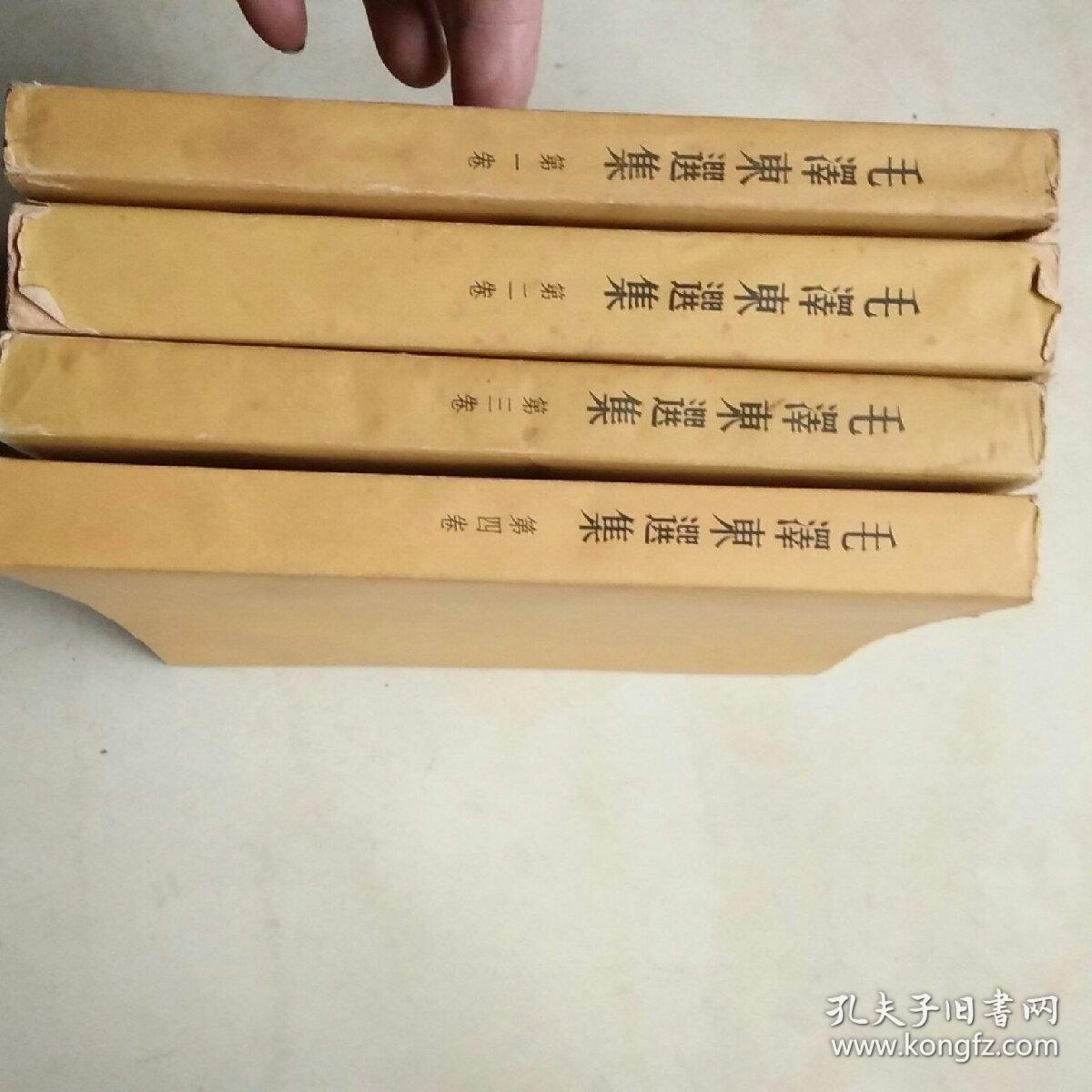 毛泽东选集（1-4全）3本一版一印.第一卷不是一版一印
