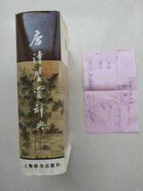 唐诗鉴赏词典1983年一版首印带购书发票7.8元原件