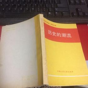 歷史的潮流 .