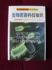 生物武器科技知识