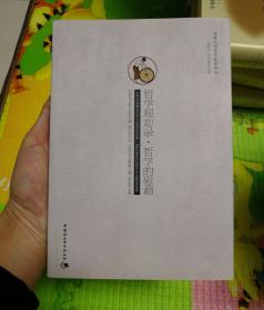 哲学规劝录·哲学的慰藉：—两希文明哲学经典译丛