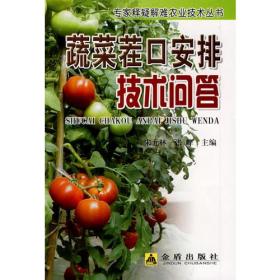 专家释疑解难农业技术丛书：蔬菜茬口安排技术问答