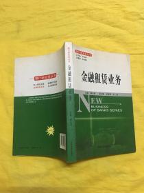 银行新业务丛书：金融租赁业务